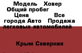  › Модель ­ Ховер › Общий пробег ­ 78 000 › Цена ­ 70 000 - Все города Авто » Продажа легковых автомобилей   . Крым,Северная